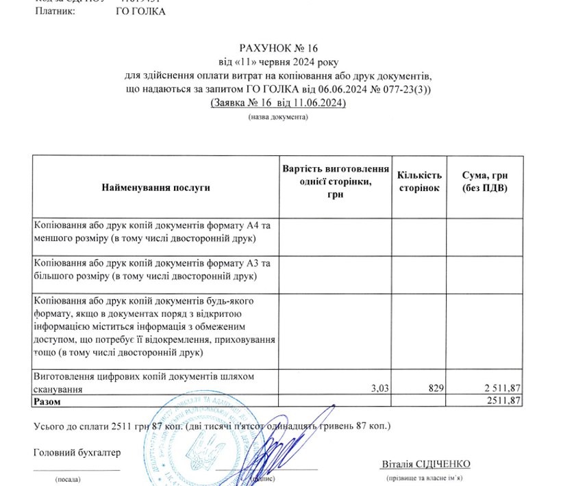 Счет за предоставление в электронном виде копий документов «Голке»